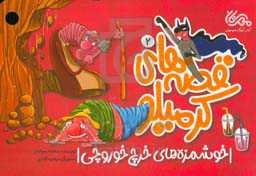 خوشمزه‌های خرچ خوروچی