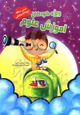 آموزش علوم 60 تا 72 ماهگی