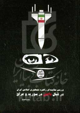 بررسی مقایسه‌ای راهبرد جمهوری اسلامی ایران در قبال داعش در سوریه و عراق