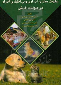 عفونت مجاری ادراری و بی‌اختیاری ادرار در حیوانات خانگی