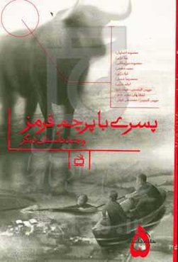 پسری با پرچم قرمز و چند داستان دیگر