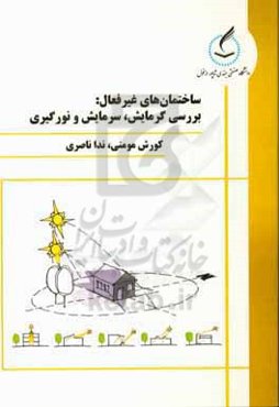 ساختمان‌های غیرفعال: بررسی سرمایش، گرمایش و نورگیری