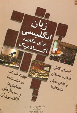 زبان انگلیسی: برای مقاصد آکادمیک (راهنمای کامل اساتید، محققان و دانش‌جویان دانشگاه‌ها)