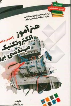 نمونه سوالات آزمون‌های استخدامی آموزش و پرورش: هنرآموز الکتروتکنیک مهندسی برق