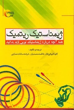 ژیمناستیک ریتمیک