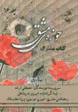 حوزه مشق (16): کتاب مشترک