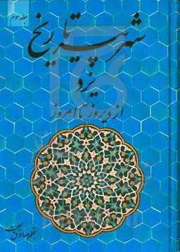 شهر پیر تاریخ: یزد از دیروز تا امروز