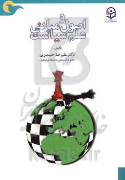 اصول و مبانی علم سیاست