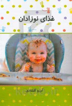 غذای نوزادان