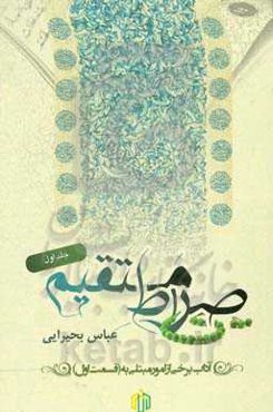 صراط مستقیم: آداب برخی از امور مبتلی به (قسمت اول)