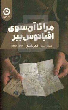 مرا تا آن‌سوی اقیانوس ببر