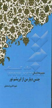 جنس دیار من از ابریشم نور