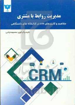 مدیریت روابط با مشتری: مفاهیم و کابردهای crm در کتابخانه‌های دانشگاهی