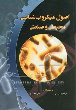 اصول میکروب‌شناسی محیطی و صنعتی برای رشته‌های میکروبیولوژی، زیست‌شناسی، کشاورزی و دیگر رشته‌های مرتبط