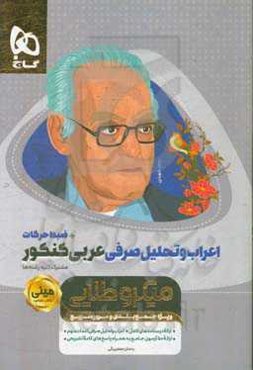 اعراب و تحلیل صرفی عربی کنکور