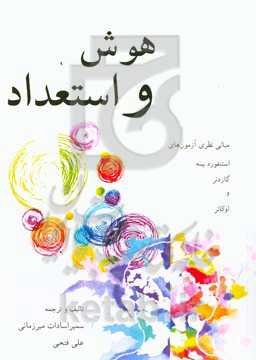 هوش و استعداد (مبانی نظری آزمون‌های استنفورد بینه، گاردنر و اوکانر)