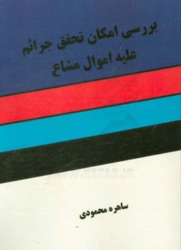 بررسی امکان تحقق جرائم علیه اموال مشاع