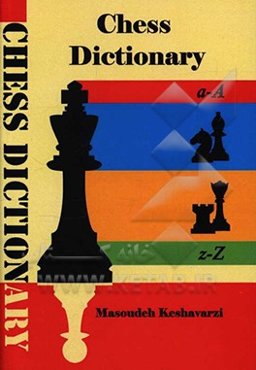 واژه‌نامه تخصصی و تشریحی شطرنج: شامل بیش از 1000 لغت تخصصی و کاربردی در رشته شطرنج