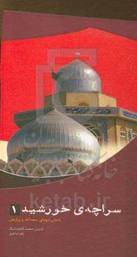 یادمان شهدای گمنام سعدآباد و برازجان