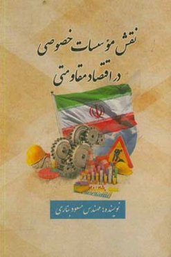 نقش موسسات خصوصی در اقتصاد مقاومتی