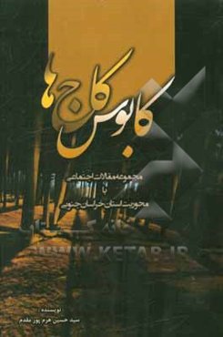 کابوس کاج‌ها (مجموعه مقالات اجتماعی با محوریت استان خراسان جنوبی)