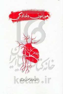 هورمون دلدادگی