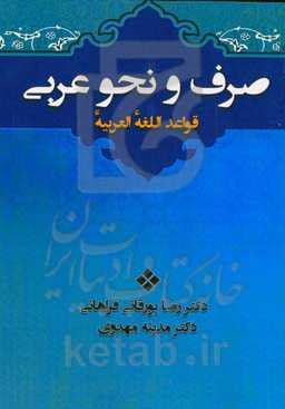 صرف و نحو عربی