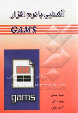 آشنایی با نرم‌افزار GAMS