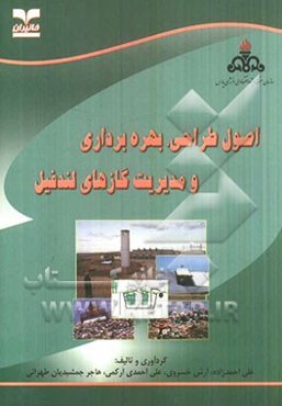 اصول طراحی، بهره‌برداری و مدیریت گازهای لندفیل