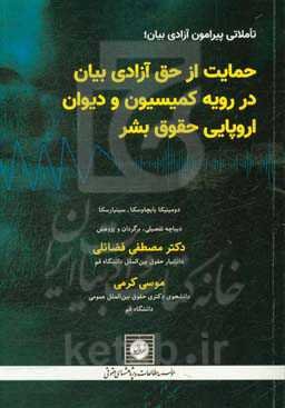 تاملاتی پیرامون آزادی بیان، حمایت از حق آزادی بیان در رویه کمیسیون و دیوان اروپایی حقوق بشر