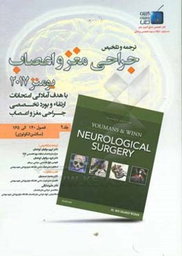 جراحی مغز و اعصاب: فصول (140 الی 165) سکشن آنکولوژی 2
