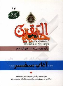 آداب سفر در آیات و روایات برگرفته از: حلیه‌المتقین علامه محمدباقر مجلسی بازنویسی باب چهاردهم: در آداب سفر کردن