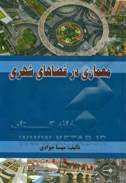 معماری در فضاهای شهری (بررسی و شناخت اصول طراحی در فضاهای شهری)