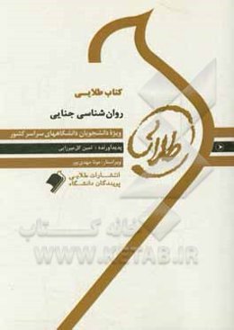 کتاب طلایی روان‌شناسی جنایی (نسل سوم): ویژه دانشجویان دانشگاه‌های سراسر کشور