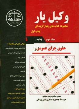 وکیل‌یار حقوق جزای عمومی