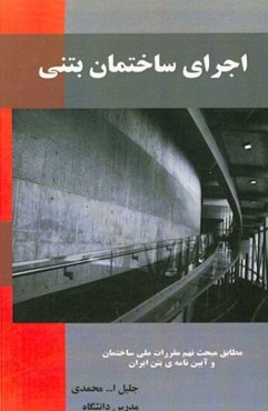 اجرای ساختمان بتنی (مطابق مبحث نهم مقررات ملی ساختمان و آیین‌نامه‌ی بتن ایران)