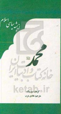 محمد (ص): برگرفته از دانشنامه اندیشه سیاسی اسلامی پرینسون