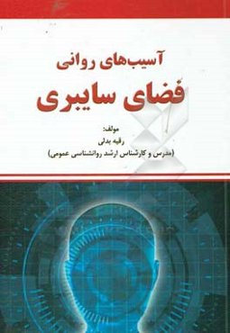 آسیب‌های روانی فضای سایبری