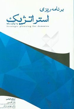 برنامه‌ریزی استراتژیک به زبان ساده