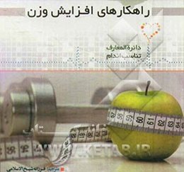 راهکارهای افزایش وزن