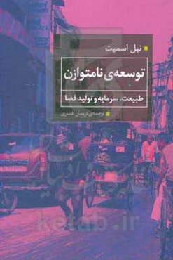 توسعه‌ی نامتوازن: طبیعت، سرمایه و تولید فضا