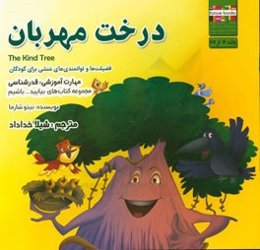 درخت مهربان مهارت آموزشی: بیایید قدرشناس باشیم (فضیلت‌ها و توانمندی‌های منشی برای کودکان)