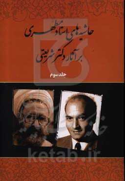 حاشیه‌های استاد مطهری بر آثار دکتر شریعتی: انتظار، مذهب اعتراض...