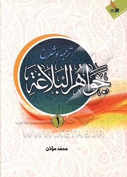 شرح جواهرالبلاغه به همراه ترجمه