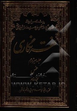 فقه‌نگاری: خمس جزء دوم