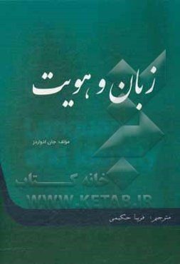 زبان و هویت