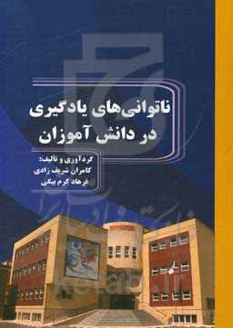 ناتوانی‌های یادگیری در دانش‌آموزان