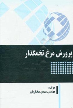 پرورش مرغ تخمگذار