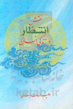 نقش انتظار در زندگی انسان