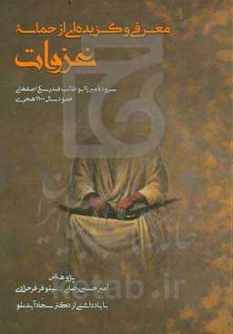 معرفی و گزیده‌ای از حماسۀ غزوات